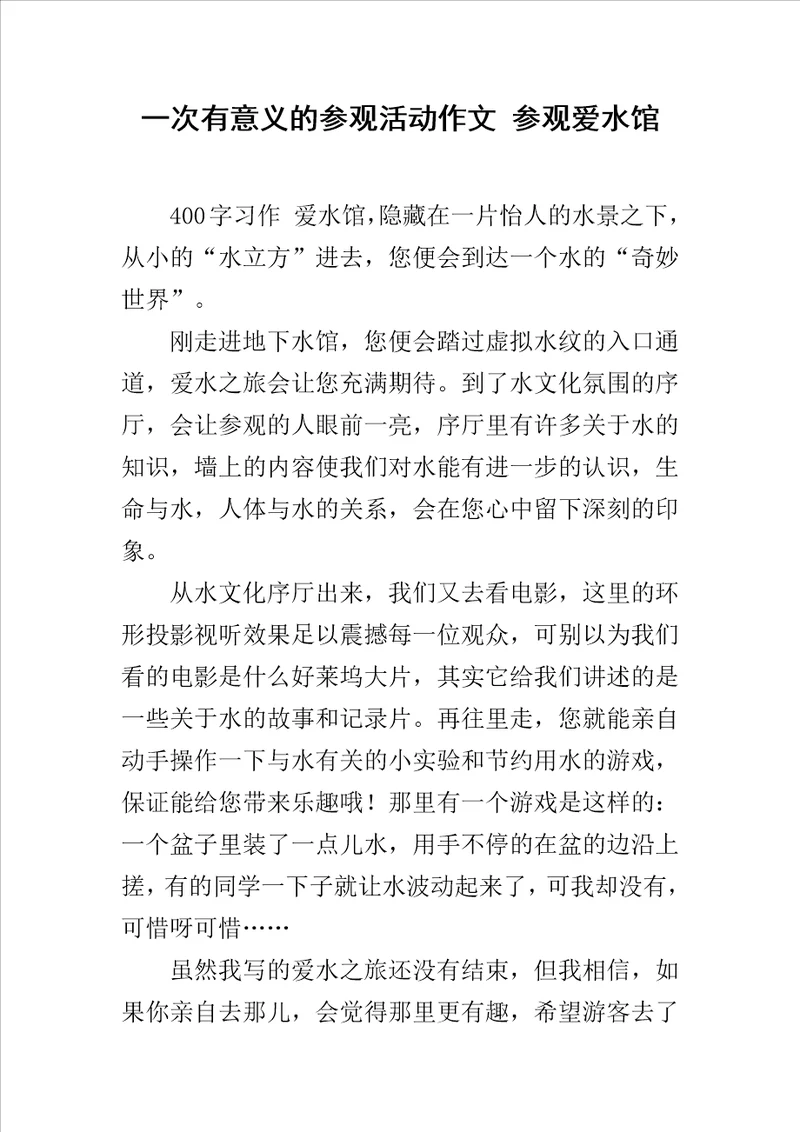 一次有意义的参观活动作文参观爱水馆