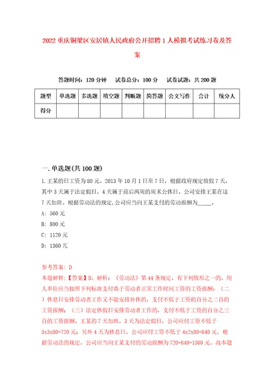 2022重庆铜梁区安居镇人民政府公开招聘1人模拟考试练习卷及答案第4期