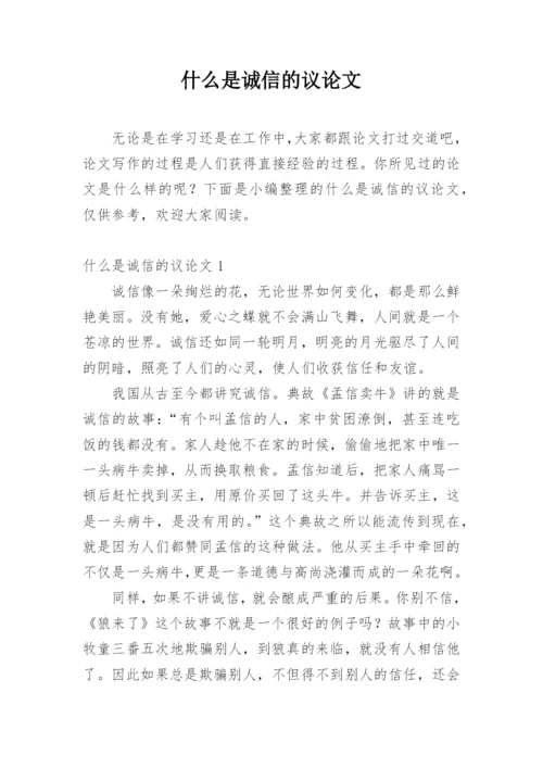 什么是诚信的议论文.docx