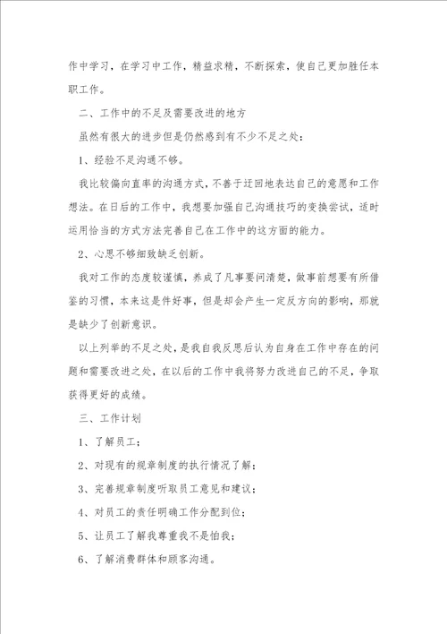 超市员工试用期转正总结优选7篇