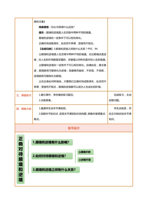【核心素养目标】12.2正确对待顺境和逆境-教学设计（表格式）