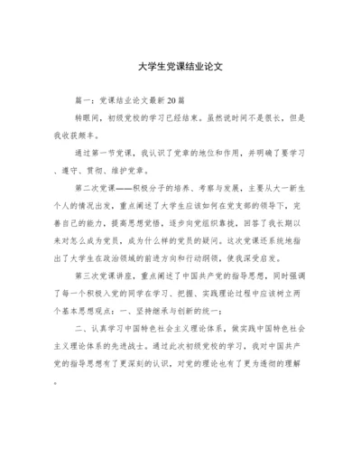 大学生党课结业论文.docx