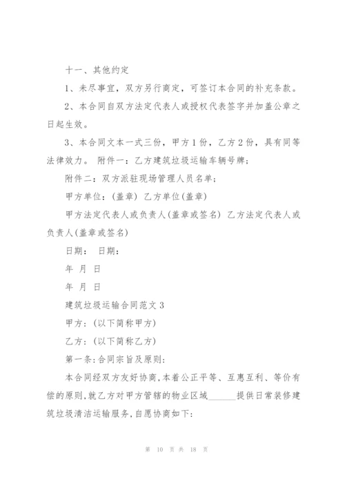 建筑垃圾运输合同范本简易3篇.docx