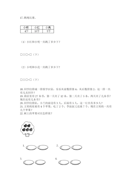 一年级上册数学解决问题50道含答案（名师推荐）.docx