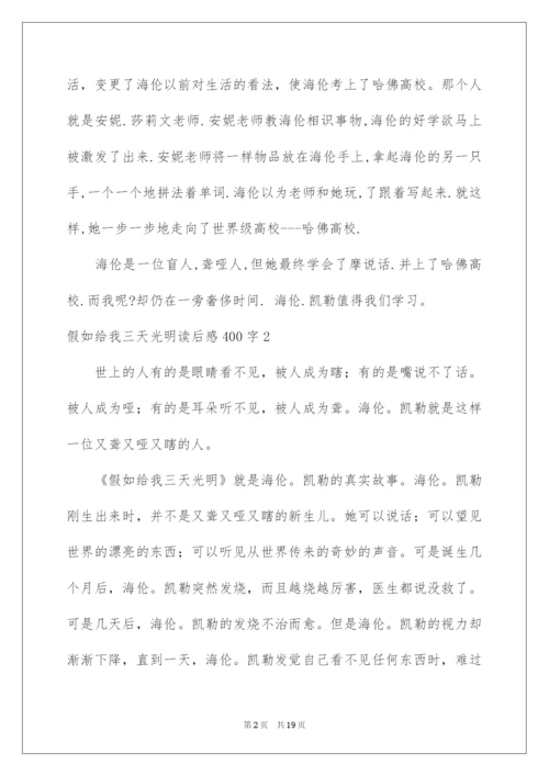 2022假如给我三天光明读后感400字_2.docx