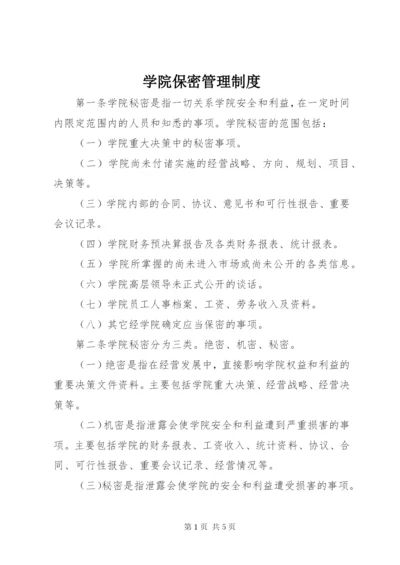 学院保密管理制度.docx