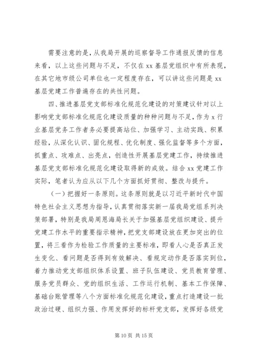推进基层党支部标准化规范化建设的调查与思考——“不忘初心、牢记使命”主题教育专题调研.docx