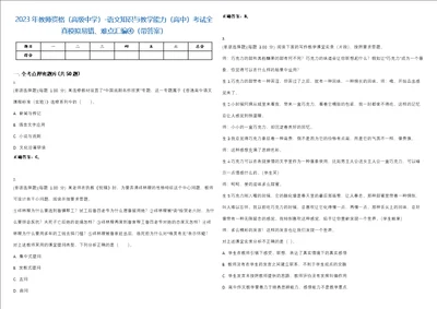 2023年教师资格高级中学语文知识与教学能力高中考试全真模拟易错、难点汇编带答案试卷号27