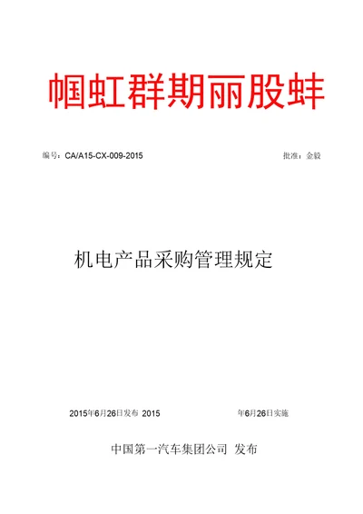 5-机电产品采购管理规定
