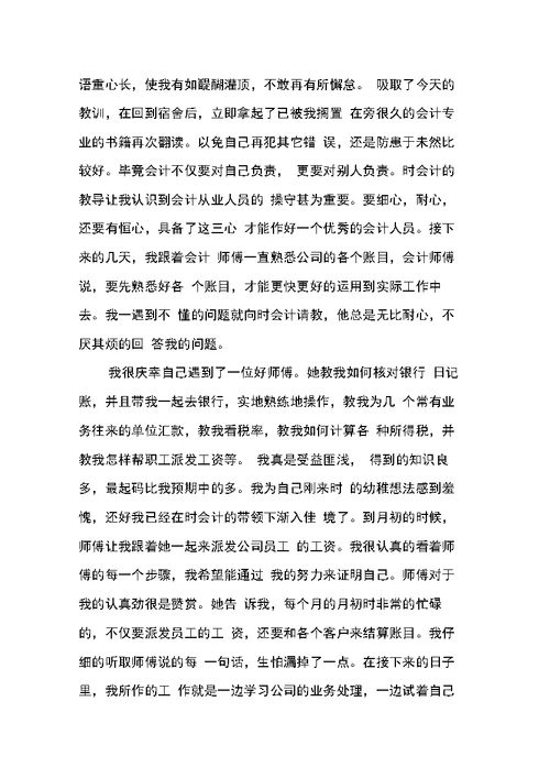 会计实习报告20字