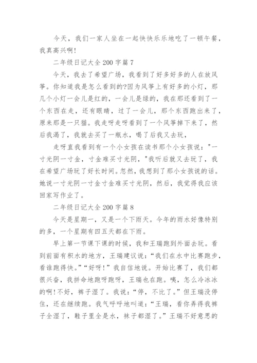 二年级日记大全200字左右（精选15篇）.docx
