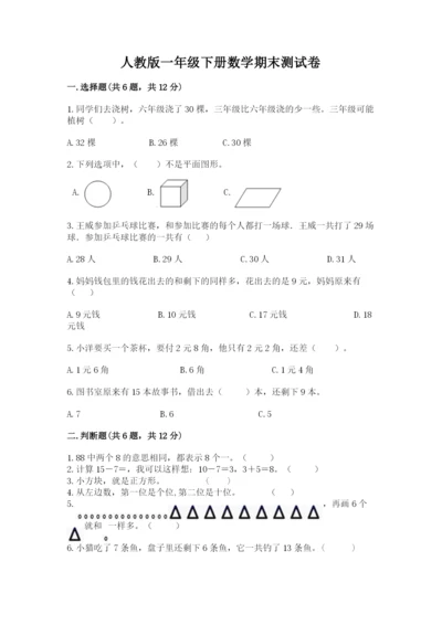 人教版一年级下册数学期末测试卷附完整答案【精品】.docx