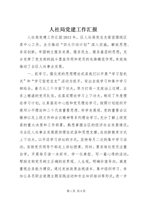 人社局党建工作汇报.docx