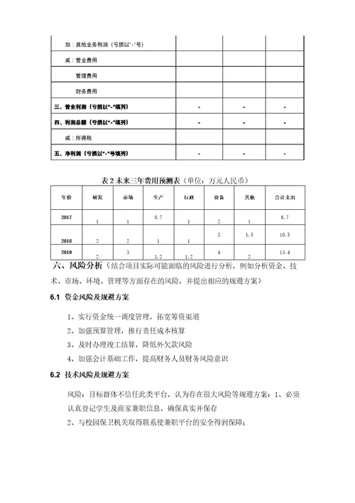 “互联网大学生创新创业大赛项目计划书