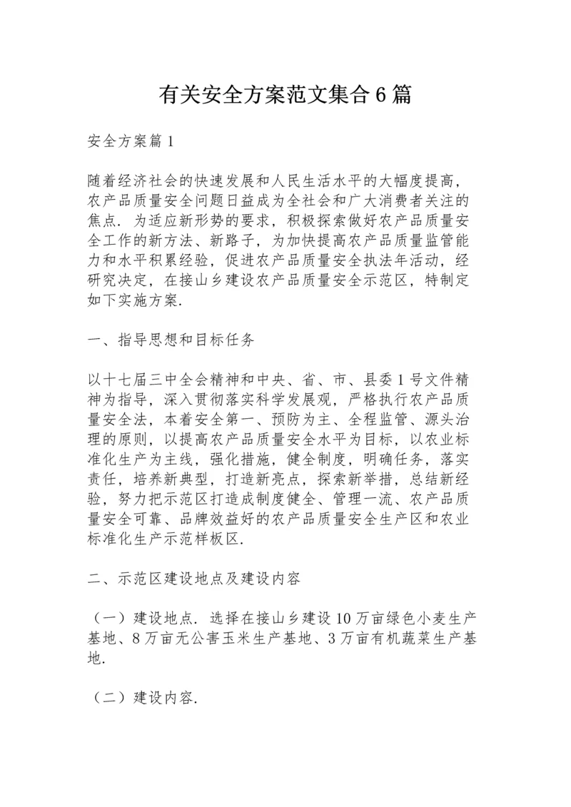 有关安全方案范文集合6篇.docx