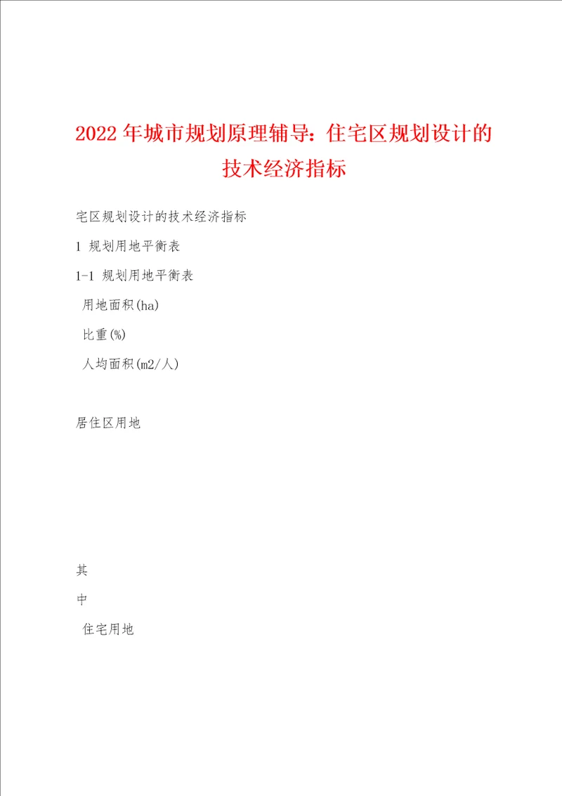 2022年城市规划原理辅导：住宅区规划设计的技术经济指标