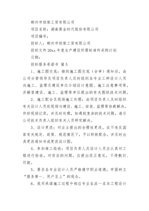 投标服务承诺书_4.docx