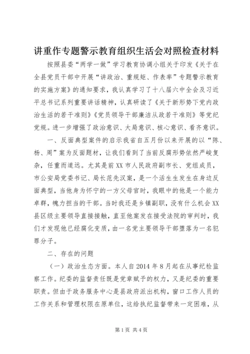 讲重作专题警示教育组织生活会对照检查材料 (2).docx