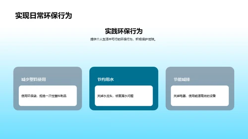环保行动，你我参与