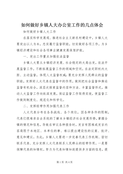 如何做好乡镇人大办公室工作的几点体会 (3).docx