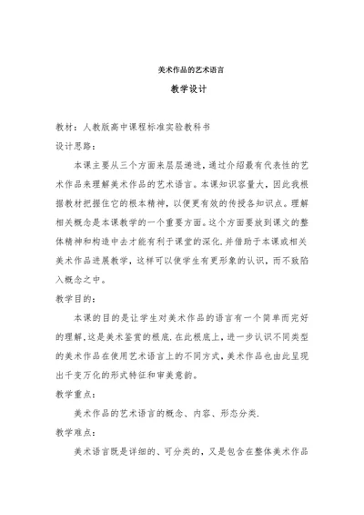 美术作品的艺术语言