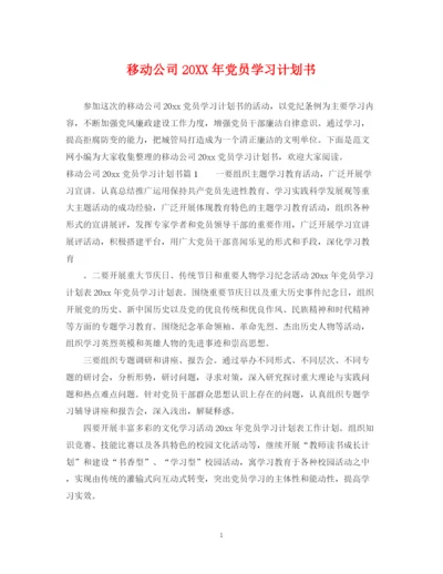 精编之移动公司党员学习计划书.docx