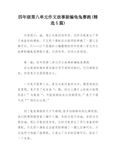 四年级第八单元作文故事新编龟兔赛跑(精选5篇).docx