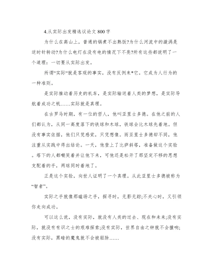 从实际出发的作文议论文 从实际出发议论文800字作文.docx