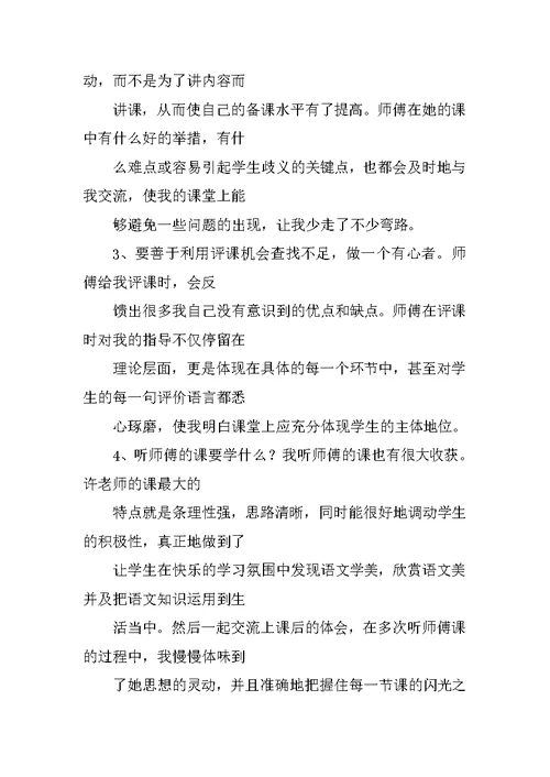 小学语文教师师徒结对徒弟总结