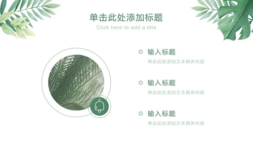 绿植天堂鸟绿色小清新PPT模板