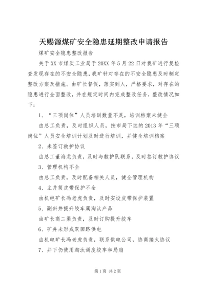 天赐源煤矿安全隐患延期整改申请报告 (2).docx