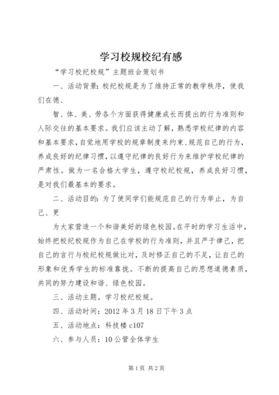 学习校规校纪有感 (2).docx