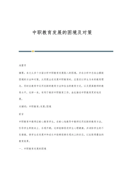 中职教育发展的困境及对策.docx