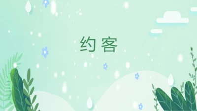第六单元 课外古诗词诵读 约客 课件