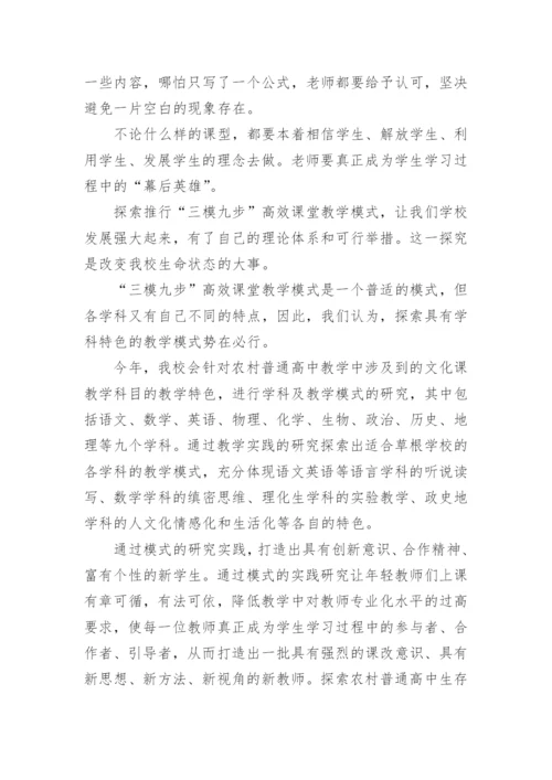 农村普高“三模九步”高效课堂教学模式课改探索论文.docx