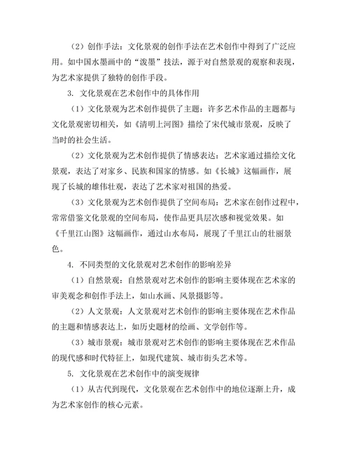文化景观对艺术创作的影响分析