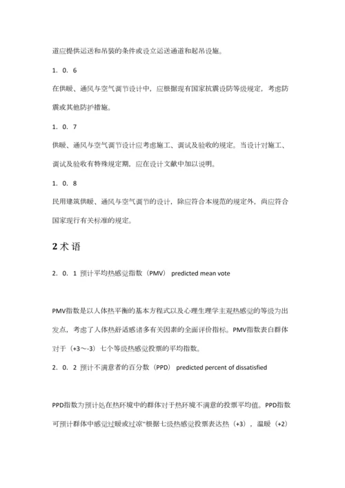 民用建筑供暖通风与空气调节设计规范.docx