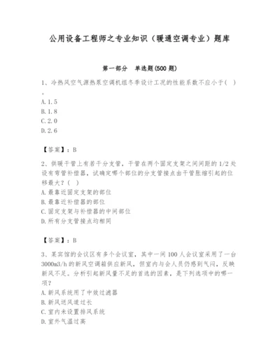 公用设备工程师之专业知识（暖通空调专业）题库及答案（全优）.docx