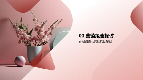母亲节商业力量解析