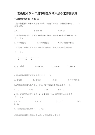 冀教版小学六年级下册数学期末综合素养测试卷精品【全国通用】.docx