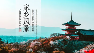 家乡风景文化瑰宝通用PPT模板