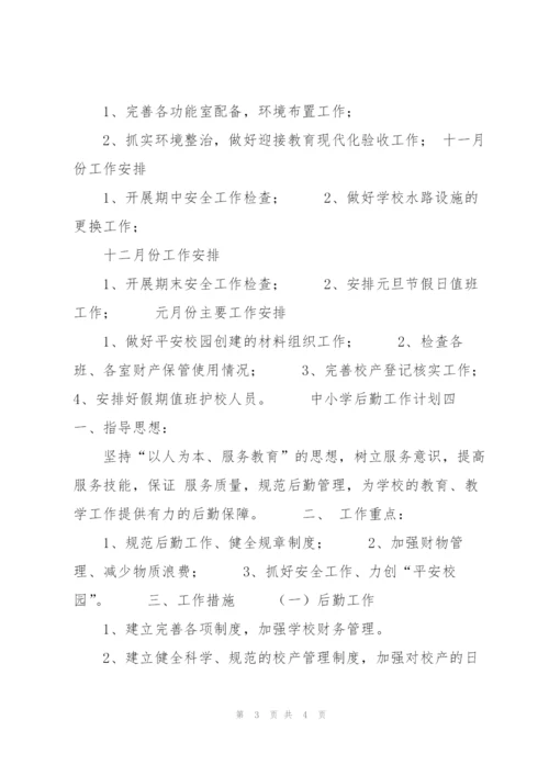 中中小学后勤工作计划.docx