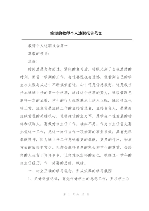 简短的教师个人述职报告范文.docx