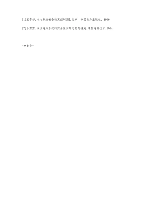 对电力系统安全性问题的研究.docx