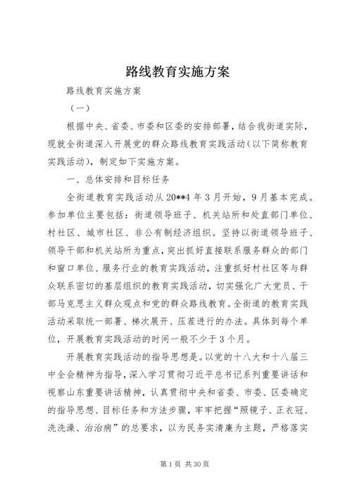 路线教育实施方案 (2).docx