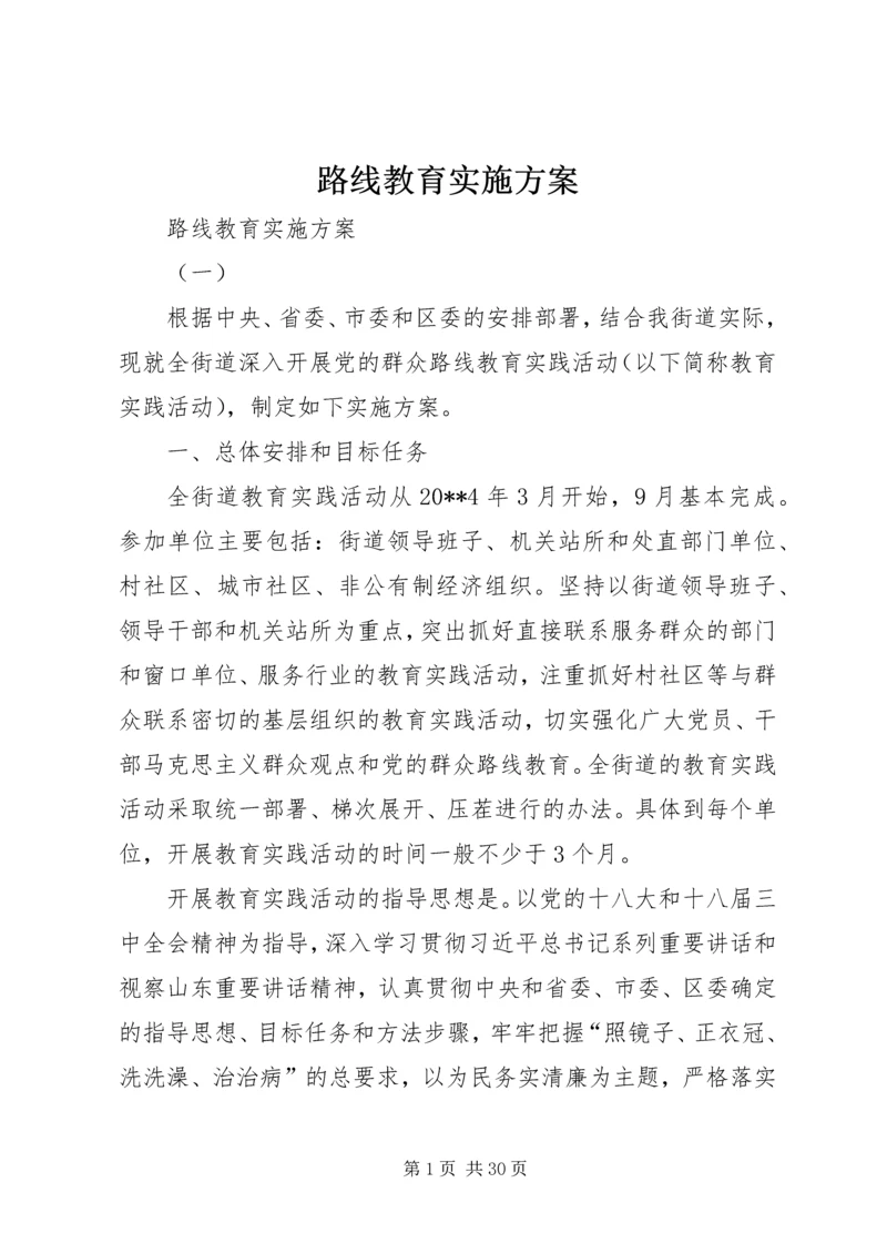路线教育实施方案 (2).docx