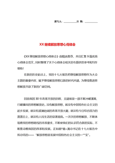 XX继续解放思想心得体会