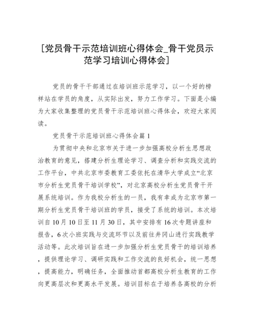 [党员骨干示范培训班心得体会_骨干党员示范学习培训心得体会].docx