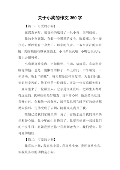 关于小狗的作文350字.docx