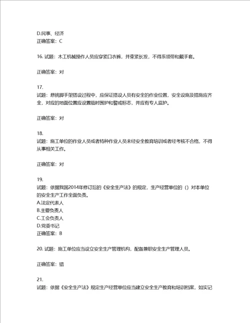 2022版山东省建筑施工企业主要负责人A类考核题库含答案第120期